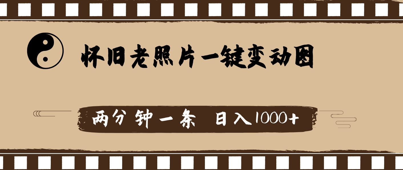 (11872期)怀旧老照片,AI一键变动图,两分钟一条,日入1000