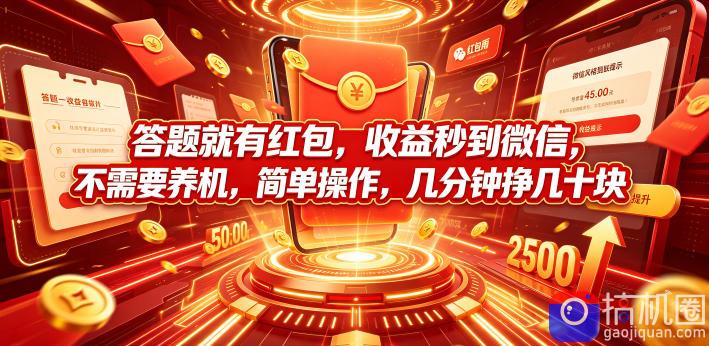答题就有红包，收益秒到微信，不需要养机，简单操作，几分钟挣几十块【揭秘】-51云资源