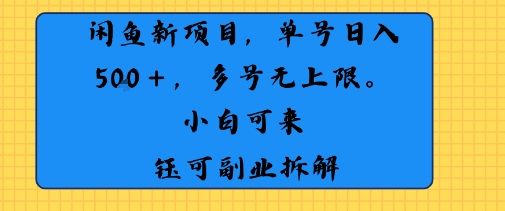 闲鱼玩法单号日收入5张 多号无上限 操作简单几乎零门槛-51云资源