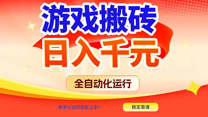 游戏搬砖全自动化运行,日入1000 ,新手小白可轻松上手!