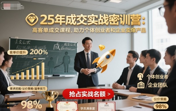 25年成交实战密训营，高客单成交课程，助力个体创业者和企业卖爆产品-51云资源