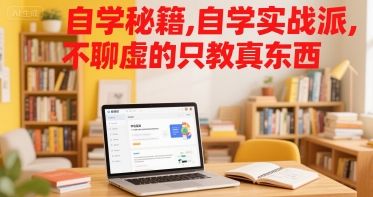 自学秘籍，自学实战派，不聊虚的只教真东西-51云资源