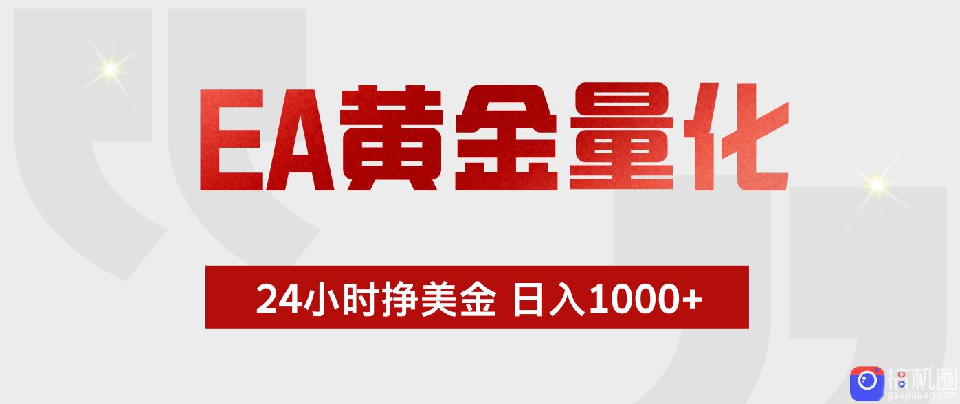 EA黄金量化,绿色稳定,24小时不停干,小白轻松操作,日入1000