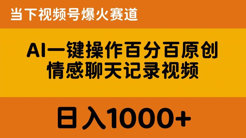 （10681期）AI一键操作百分百原创，情感聊天记录视频 当下视频号爆火赛道，日入1000-51云资源