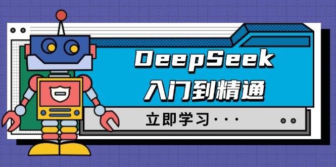 (14284期)DeepSeek入门到精通,涵盖职场应用及身份扮演,驯服指南及顶级提示词
