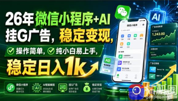 26年微信小程序 AI挂G广告,稳定变现,操作简单,纯小白易上手,稳定日入1k【揭秘】