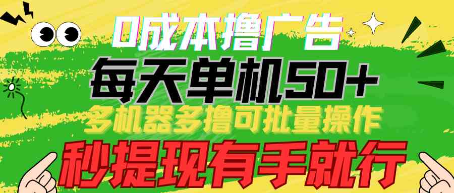 （9999期）0成本撸广告 每天单机50 ， 多机器多撸可批量操作，秒提现有手就行-51云资源