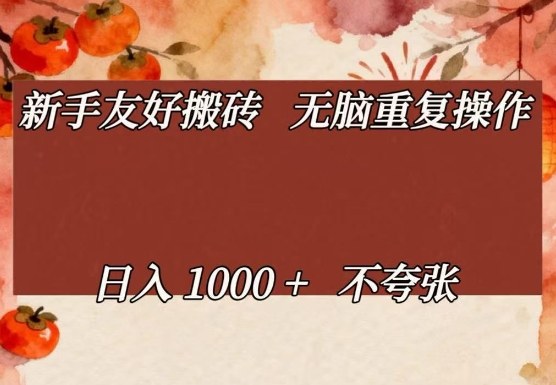 新手友好搬砖，无脑重复操作，日入1000 不夸张【揭秘】-51云资源
