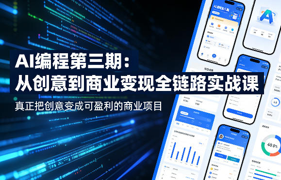 AI编程第三期,从创意到商业变现的全链路实战课,真正把创意变成可盈利的商业项目-51云资源