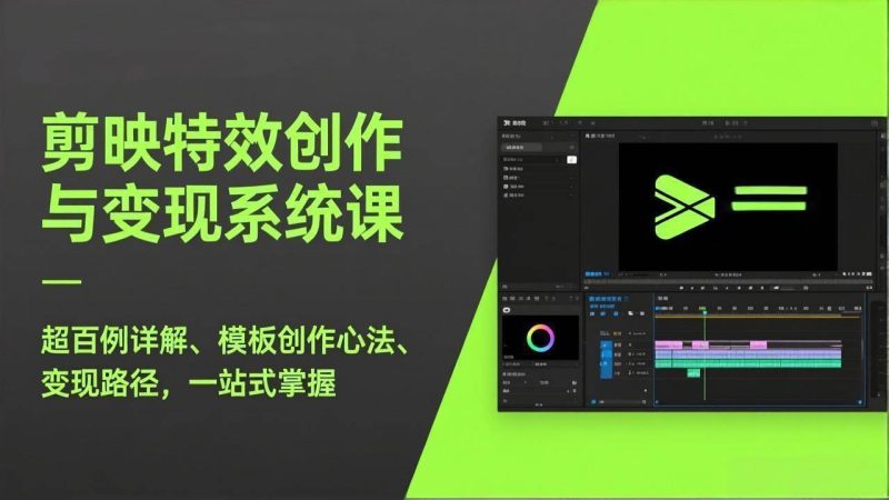 (17369期)剪映特效创作与变现系统课,超百例详解、模板创作心法、变现路径,一站式掌握-51云资源