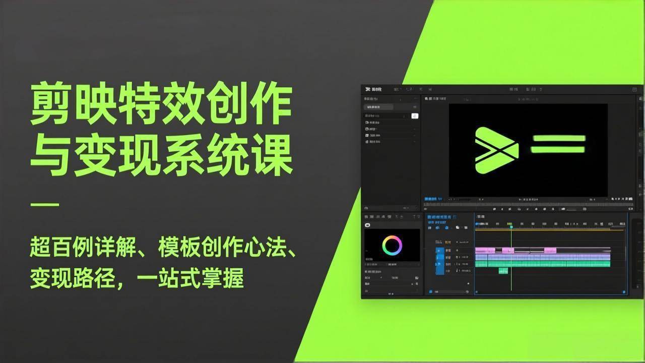 (17369期)剪映特效创作与变现系统课,超百例详解、模板创作心法、变现路径,一站式掌握