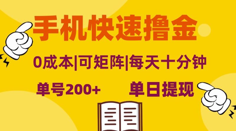 （13090期）手机快速撸金，单号日赚200 ，可矩阵，0成本，当日提现，无脑操作-51云资源