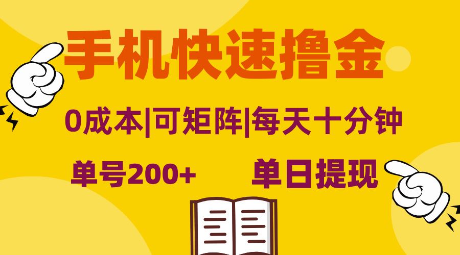 （13090期）手机快速撸金，单号日赚200 ，可矩阵，0成本，当日提现，无脑操作-51云资源