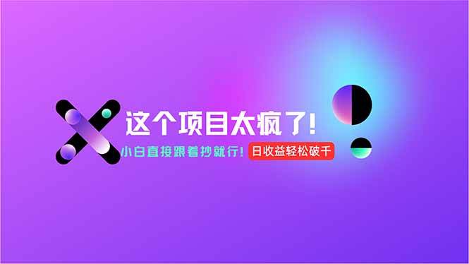 （15114期）用AI工具无脑生成，小白零成本操作，轻松日入1000 ，现在入局正当时！-51云资源