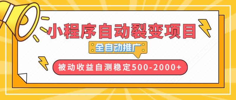 （13835期）【小程序自动裂变项目】全自动推广，收益在500-2000-51云资源