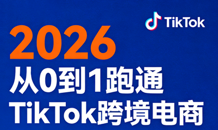 2026从0到1跑通TikTok跨境电商(更新4月)-51云资源