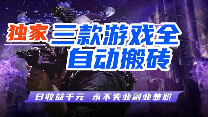 (17871期)全自动游戏挂机,轻松日入1000 ,纯无脑操作,长期稳定!