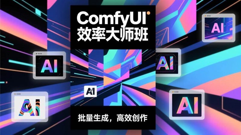 （17107期）ComfyUI效率大师班：工作流搭建，批量生成，将个人AI出图效率提升5-10倍，月接单收入1-3万-51云资源