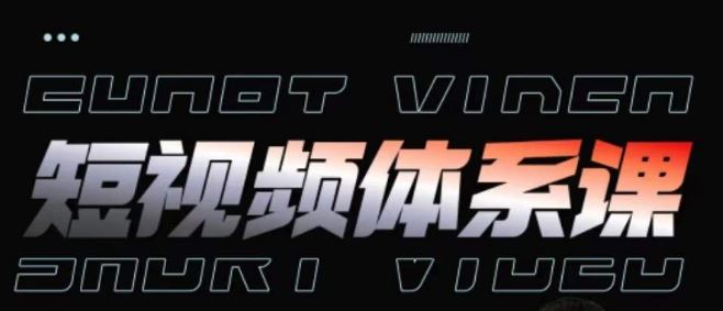 短视频完整知识体系课，一次性搞懂短视频，运营手法、内容制作、投放技巧项目玩法-51云资源