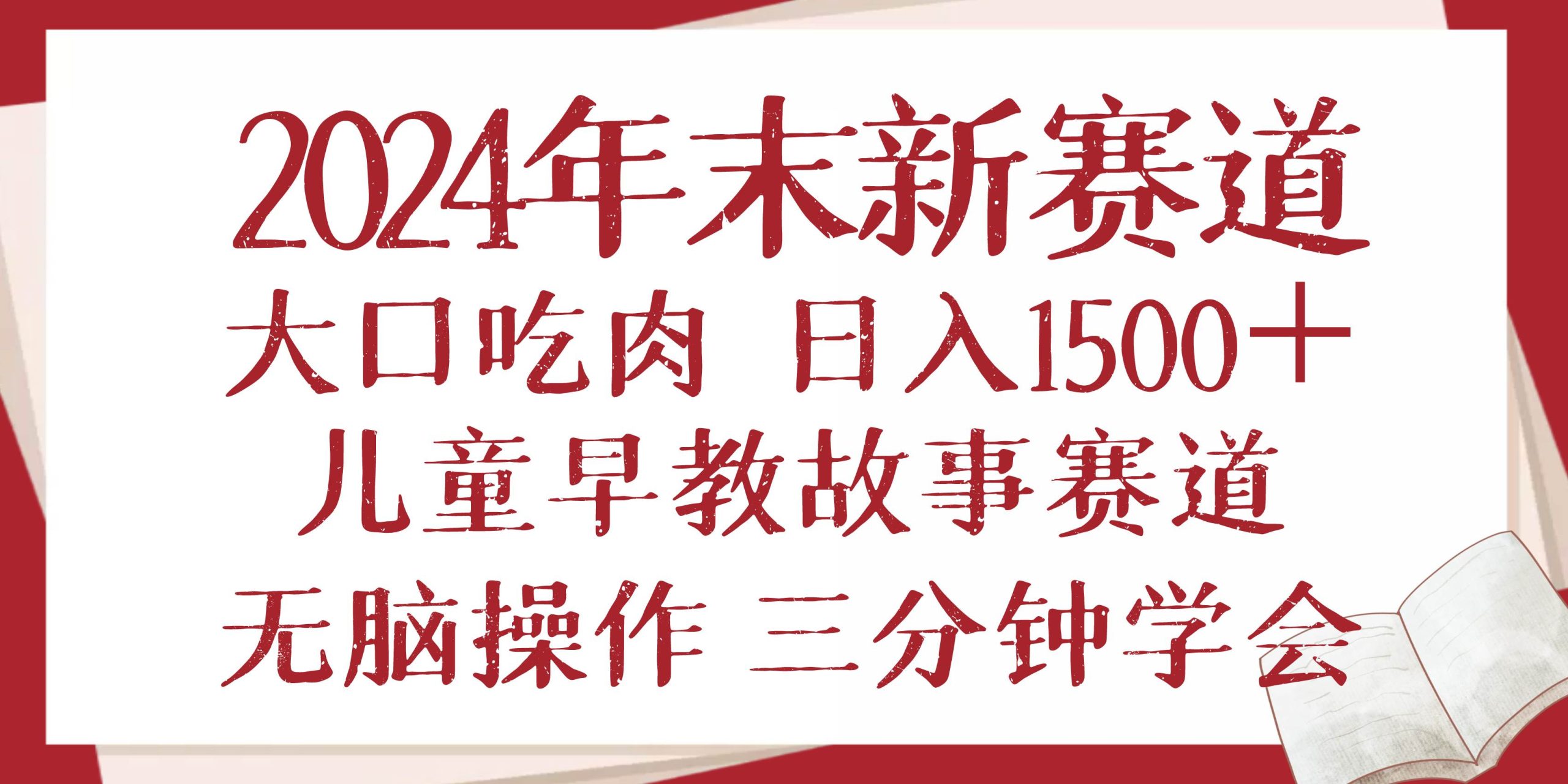 （13814期）2024年末新早教儿童故事新赛道，大口吃肉，日入1500 ,无脑操作，三分钟…