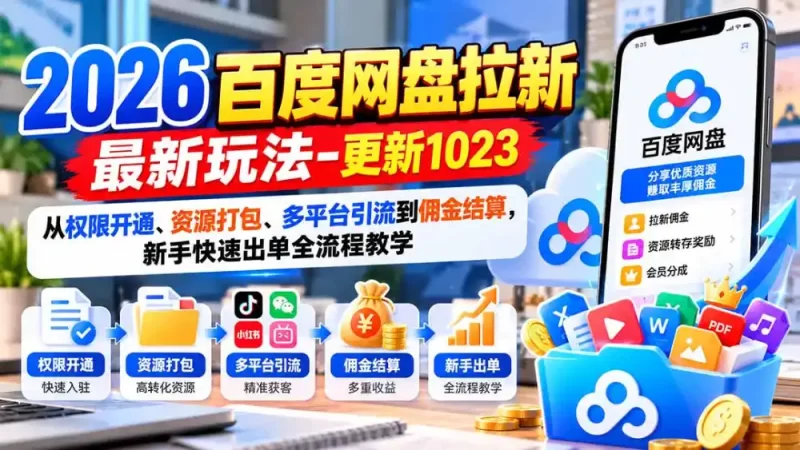 2026百度网盘拉新最新玩法-更新1023:从权限开通、资源打包、多平台引流到佣金结算,新手快速出单全流程教学-51云资源