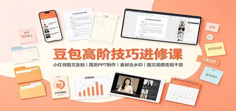 豆包高阶技巧进修课:小红书图文复刻,简历PPT制作,素材去水印,图文视频变现干货-51云资源