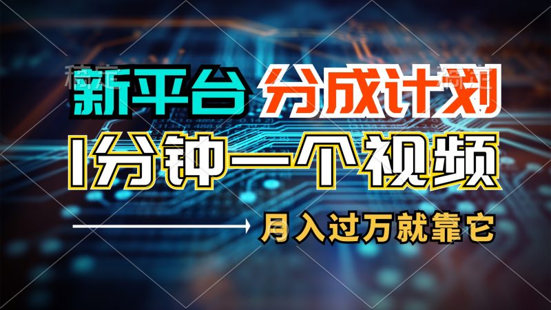 (11817期)新平台分成计划,1万播放量100 收益,1分钟制作一个视频,月入过万就靠…-51云资源
