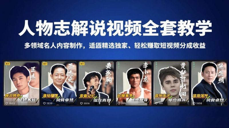 （18205期）人物志解说视频全套教学，多领域名人内容制作，适配精选独家，轻松赚取短视频分成收益-51云资源