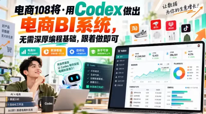 电商108将·用Codex做出电商BI系统,无需深厚编程基础,跟着做即可(更新1026)-51云资源