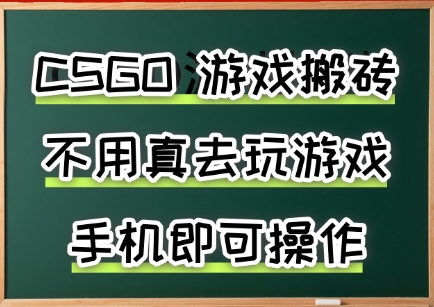 游戏搬砖,手机可做,不用电脑,最快当天见收益3张 ,副业创业网创兼职【揭秘】-51云资源