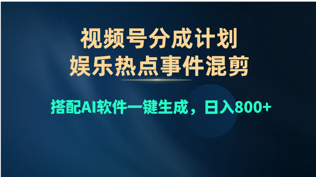 (10627期)视频号爆款赛道,娱乐热点事件混剪,搭配AI软件一键生成,日入800-51云资源