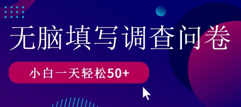 无脑填写问卷调查，无脑操作，一天撸50＋-51云资源