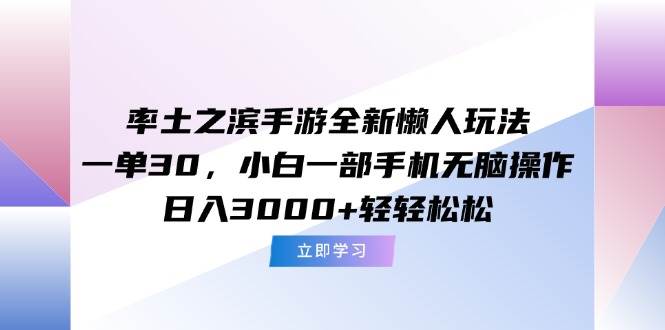（15146期）率土之滨手游全新懒人玩法，一单30，小白一部手机无脑操作，日入3000 …-51云资源