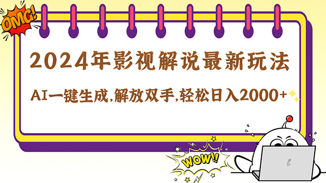 （12755期）2024影视解说最新玩法，AI一键生成原创影视解说， 十秒钟制作成品，解…-51云资源