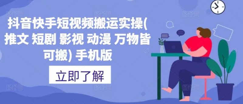 抖音快手短视频搬运实操(推文 短剧 影视 动漫 万物皆可搬) 手机版-51云资源