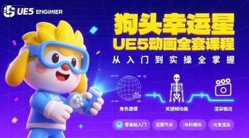 狗头幸运星UE5动画全套课程，从入门到实操全掌握-51云资源
