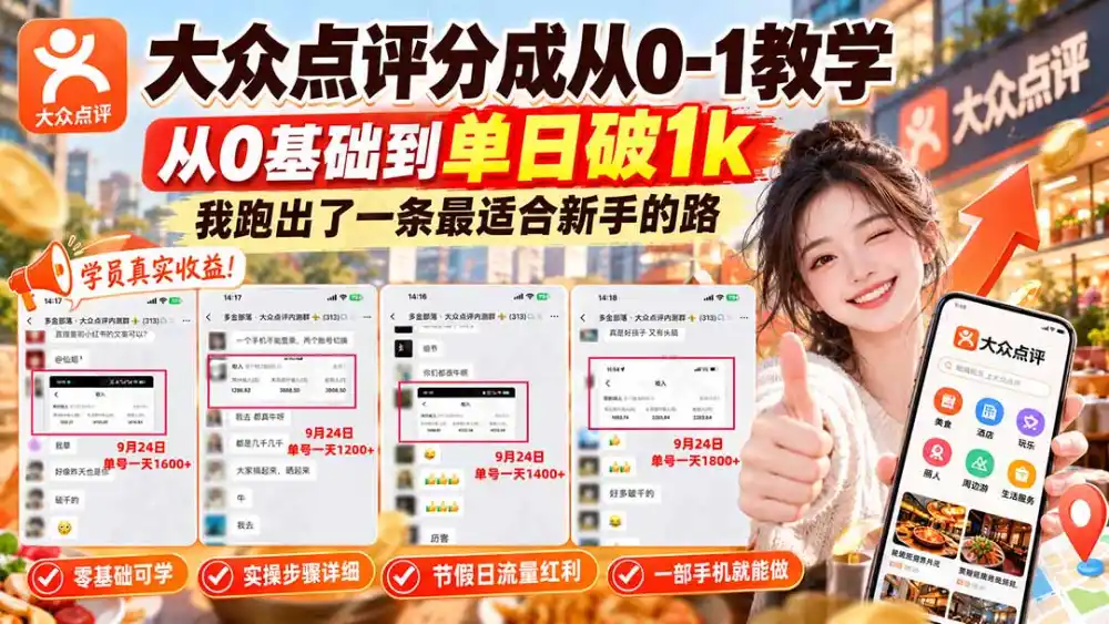 【无水印】大众点评分成从0-1教学-更新1012,从0基础到单日破1k,我跑出了一条最适合新手的路-51云资源