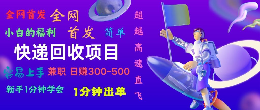 快递回收项目，小白一分钟学会，一分钟出单，可长期干，日赚300~800-51云资源