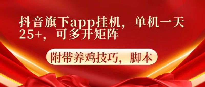 抖音旗下app自动挂机，单机一天收益25 ，可多开矩阵-51云资源