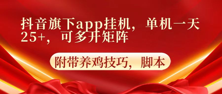 抖音旗下app自动挂机，单机一天收益25 ，可多开矩阵