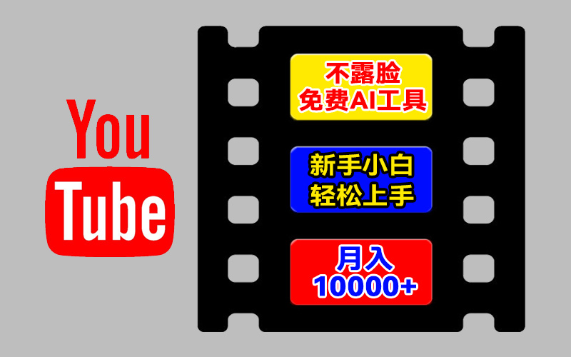 AI工具玩转海外YouTube项目,不露脸,新手小白轻松上手,手把手教你月入1w-51云资源