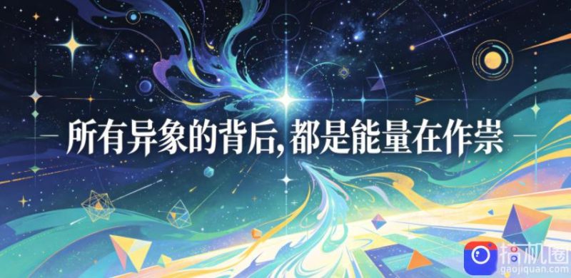 付费文章:所有异象的背后,都是能量在作祟-51云资源