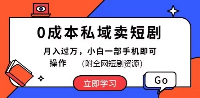 0成本私域卖短剧,短剧最新玩法,月入过万,小白一部手机即可操作(附全网短剧资源)-51云资源