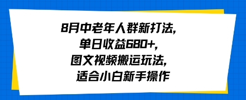 8月中老年人群新打法，单日收益6张 ，图文视频搬运玩法，适合小白新手操作-51云资源