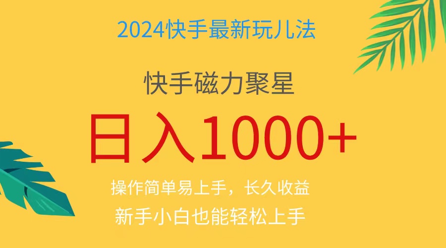 （11128期）2024蓝海项目快手磁力巨星做任务，小白无脑自撸日入1000 、-51云资源