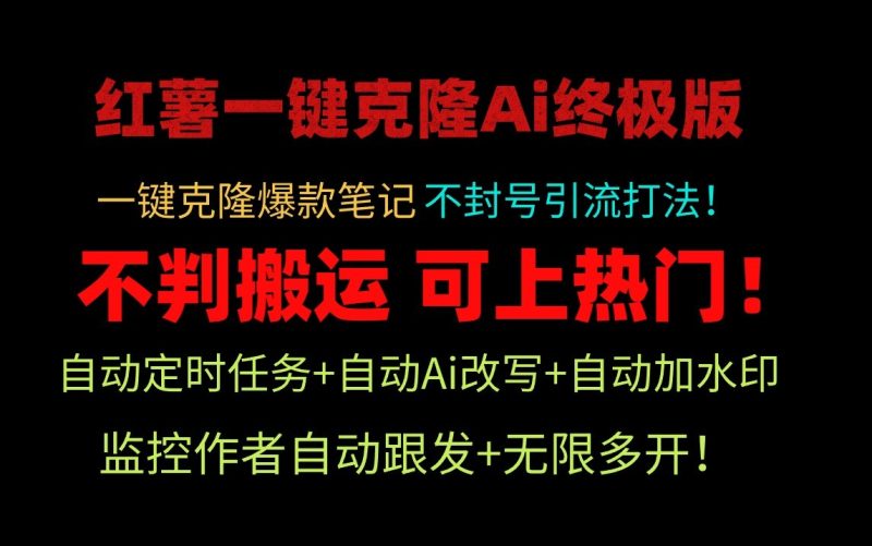 小红书一键克隆Ai终极版-流量爆炸！1.38.1版本-51云资源