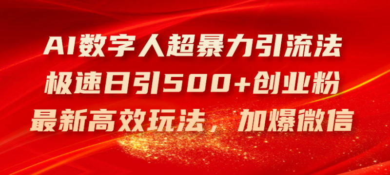 （11624期）AI数字人超暴力引流法，极速日引500 创业粉，最新高效玩法，加爆微信-51云资源