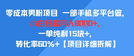 零成本男粉项目 一部手机多平台做，小白轻松月入8k ，一单纯利15块 ，转化率60% 【项目拆解】-51云资源
