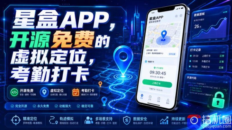 星盒APP,开源免费的虚拟定位,考勤打卡-51云资源