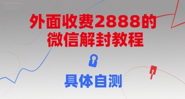 外面收费2888的微信解封教程，具体自测-51云资源